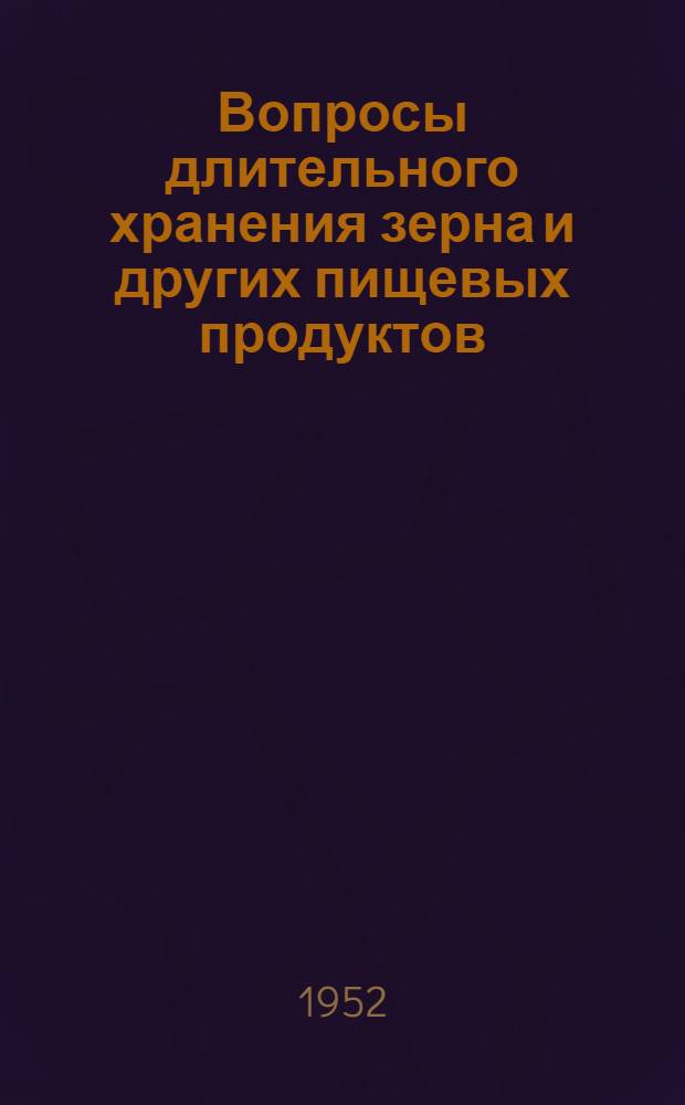 Вопросы длительного хранения зерна и других пищевых продуктов : Сборник статей