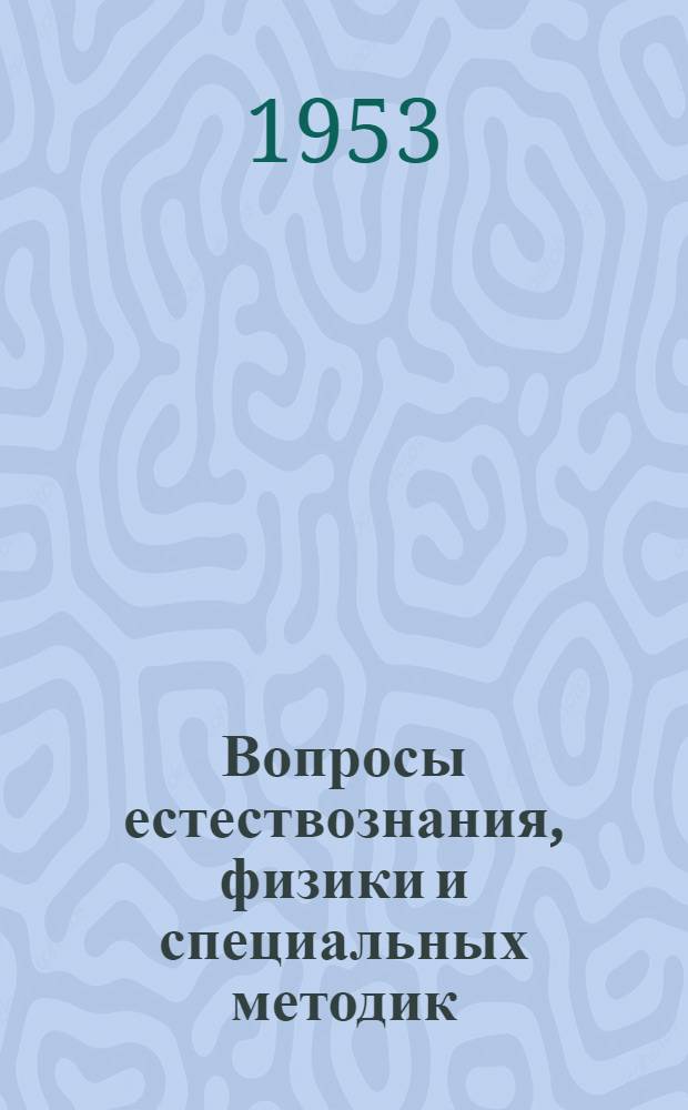 Вопросы естествознания, физики и специальных методик : Метод. сборник