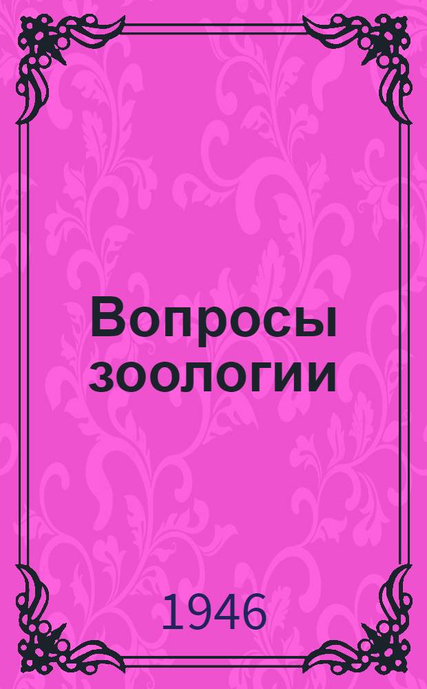 Вопросы зоологии : Сборник статей