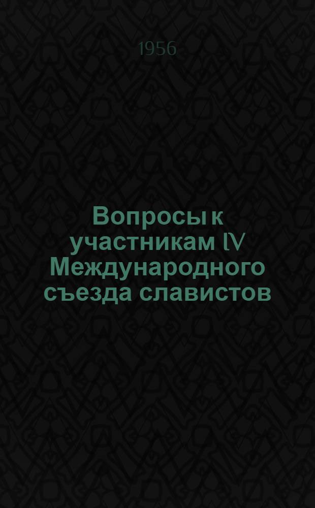 Вопросы к участникам IV Международного съезда славистов