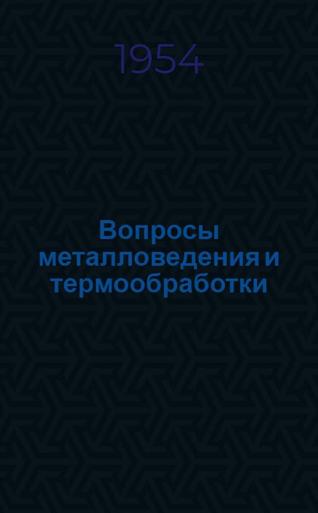 Вопросы металловедения и термообработки : Сборник статей