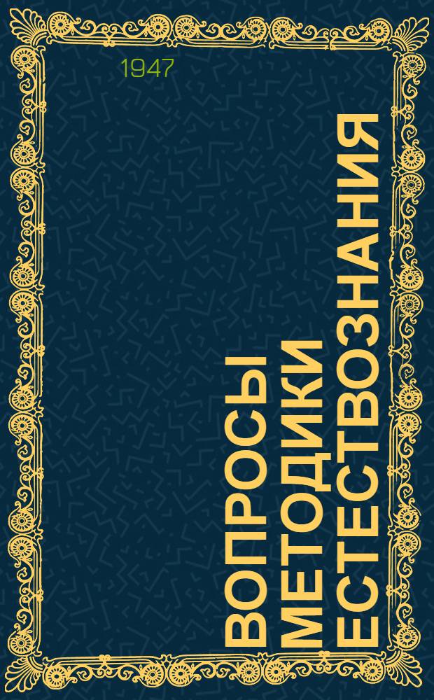 Вопросы методики естествознания : Сб. ст.
