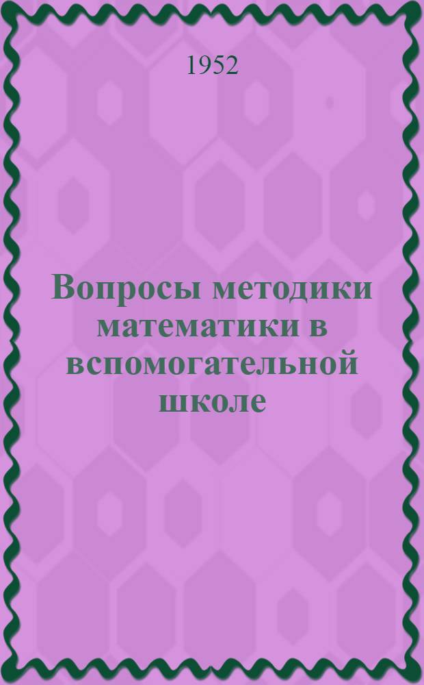 Вопросы методики математики в вспомогательной школе : Труды Ин-та дефектологии