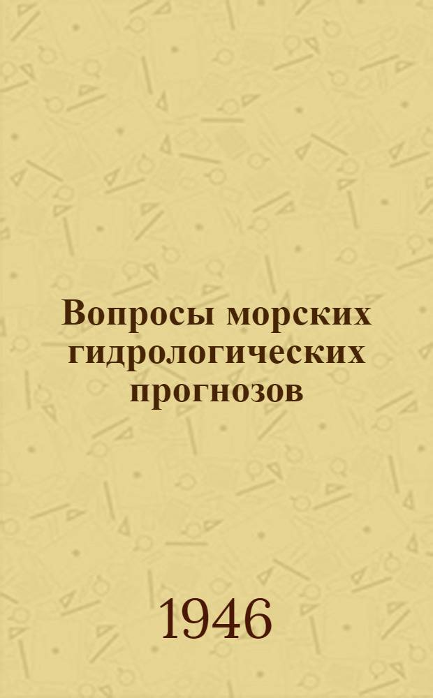 Вопросы морских гидрологических прогнозов : Сборник статей