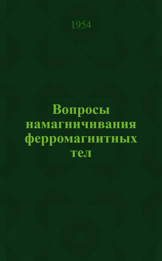 Вопросы намагничивания ферромагнитных тел : Сборник статей