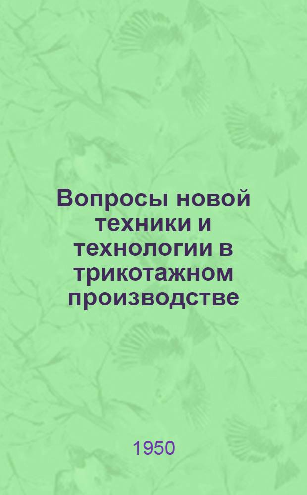 Вопросы новой техники и технологии в трикотажном производстве : Сборник конспектов лекций