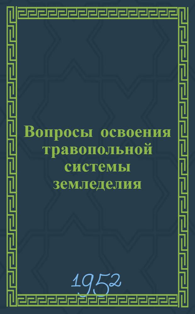 Вопросы освоения травопольной системы земледелия : Сборник статей