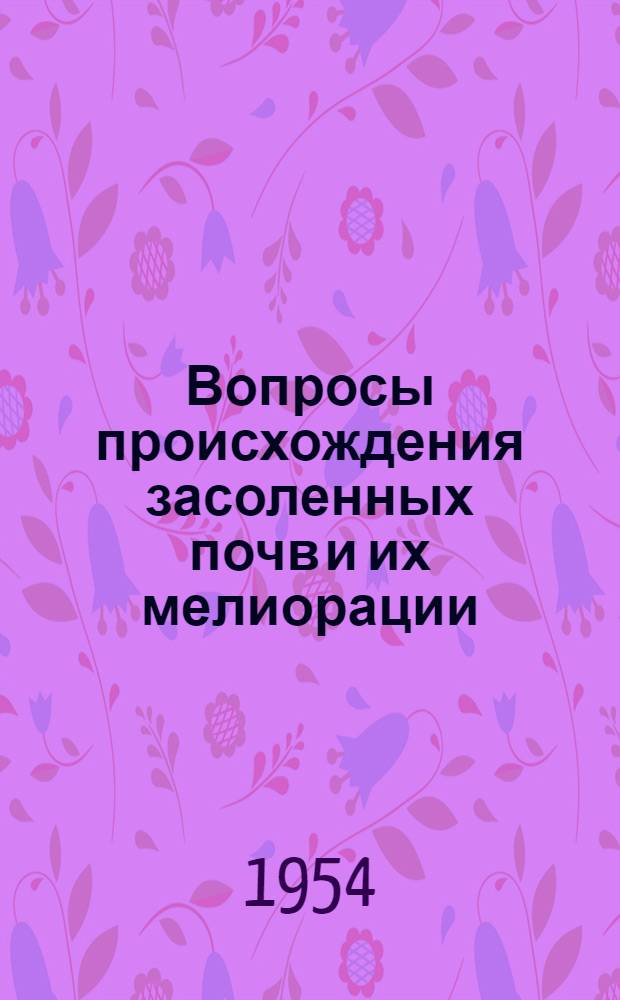 Вопросы происхождения засоленных почв и их мелиорации : Сборник статей