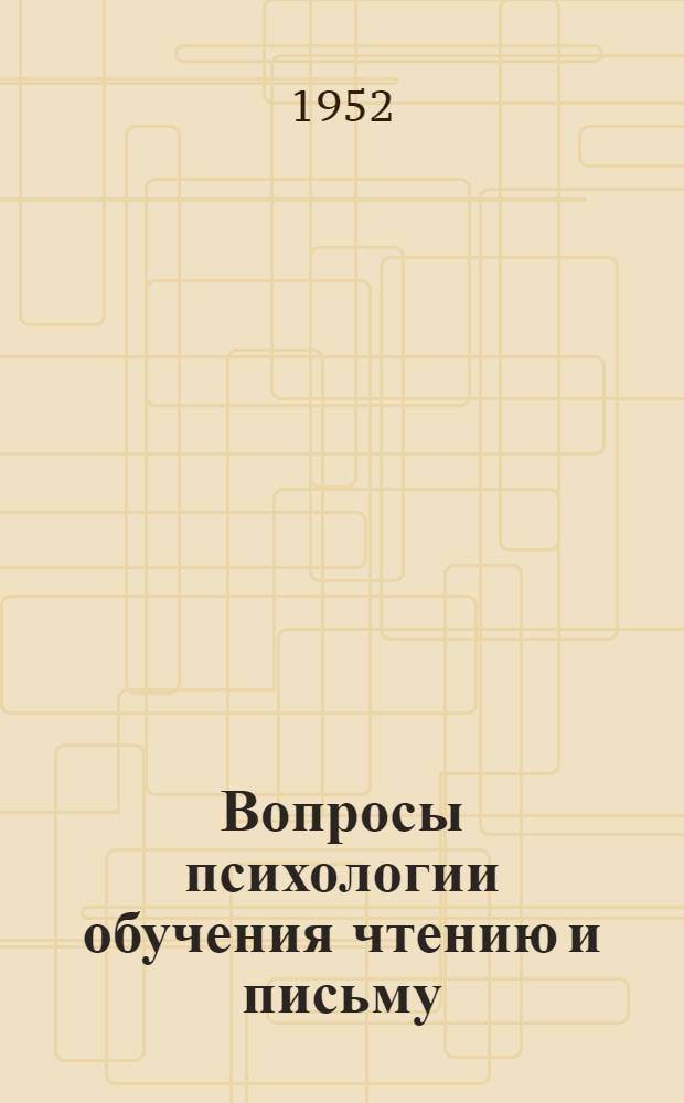 Вопросы психологии обучения чтению и письму : Труды Ин-та психологии