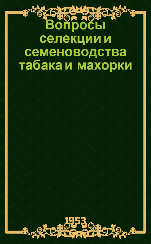 Вопросы селекции и семеноводства табака и махорки : (Сборник научных трудов)