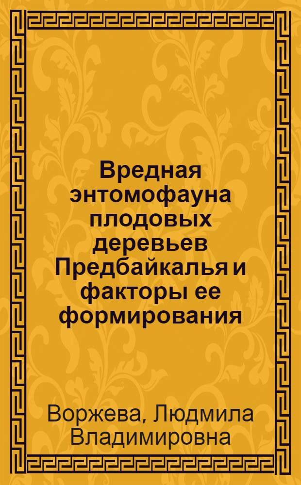 Вредная энтомофауна плодовых деревьев Предбайкалья и факторы ее формирования : Автореферат дис. на соискание учен. степени доктора биол. наук