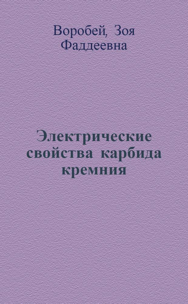 Электрические свойства карбида кремния : Автореферат дис. на соискание учен. степени канд. техн. наук