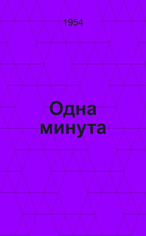 Одна минута : Рассказы