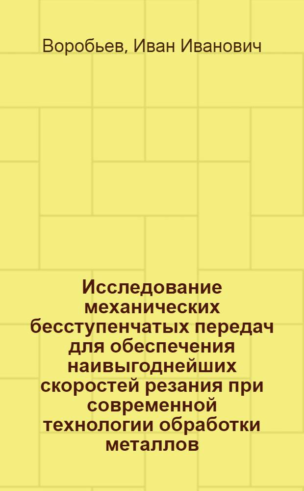 Исследование механических бесступенчатых передач для обеспечения наивыгоднейших скоростей резания при современной технологии обработки металлов : Автореф. дис. на соискание ученой степени канд. техн. наук