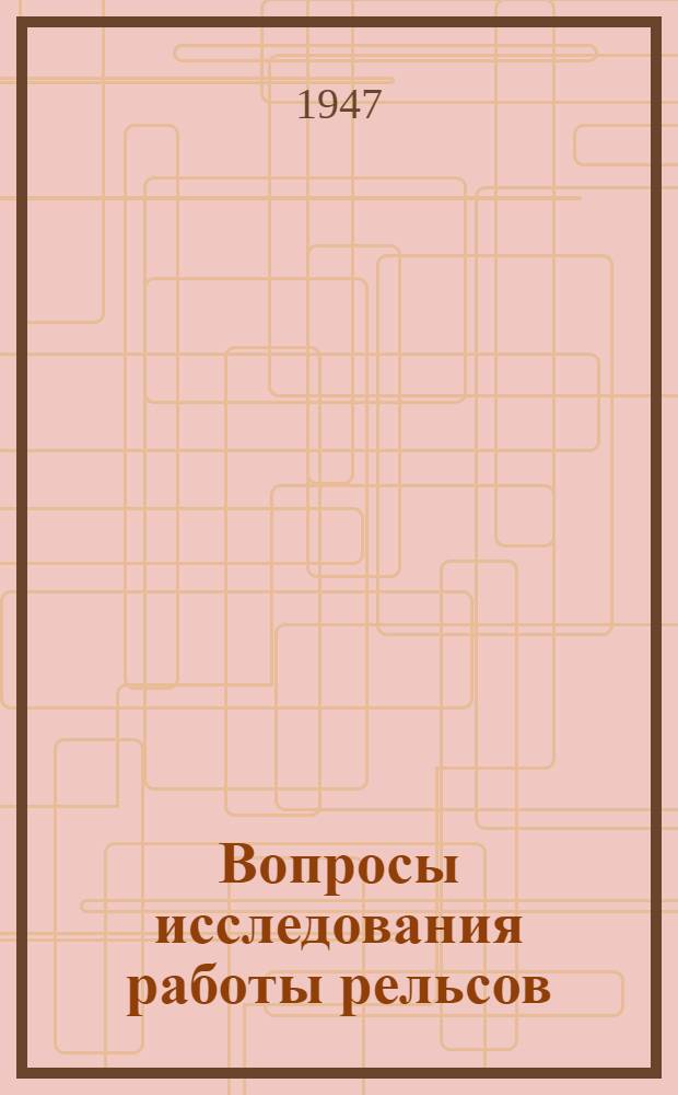 Вопросы исследования работы рельсов