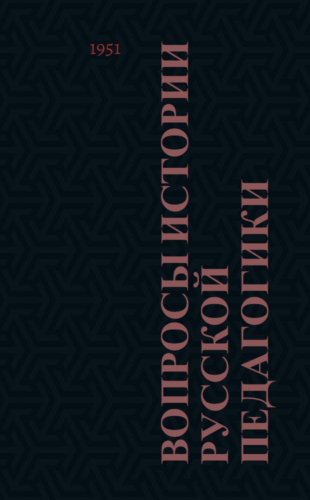 Вопросы истории русской педагогики : Труды Ин-та теории и истории педагогики