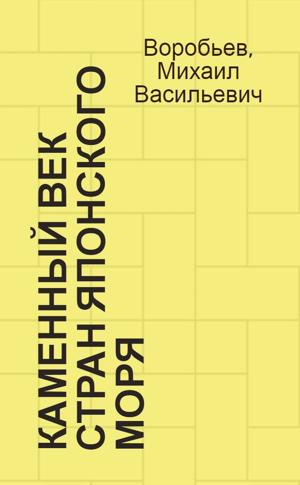 Каменный век стран Японского моря : Автореферат дис. на соискание учен. степени кандидата ист. наук