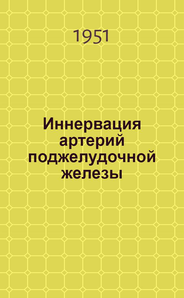 Иннервация артерий поджелудочной железы : Автореф. дис. на соискание учен. степени канд. мед. наук