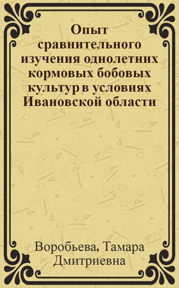 Опыт сравнительного изучения однолетних кормовых бобовых культур в условиях Ивановской области : Автореферат дис. на соискание учен. степени кандидата с.-х. наук