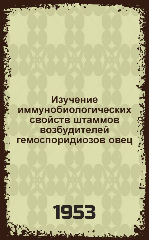 Изучение иммунобиологических свойств штаммов возбудителей гемоспоридиозов овец : Автореферат дис. на соискание учен. степени кандидата вет. наук