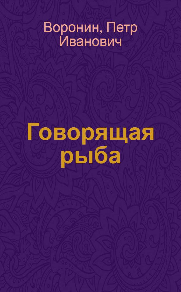 Говорящая рыба; Находка; Первая победа: Рассказы для детей мл. и сред. школьного возраста / Ил.: Г.Г. Ликман