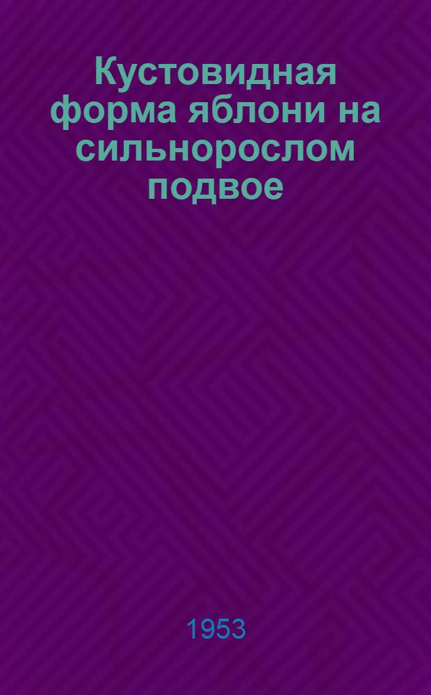 Кустовидная форма яблони на сильнорослом подвое : Автореф. дис. на соиск. учен. степени канд. с.-х. наук