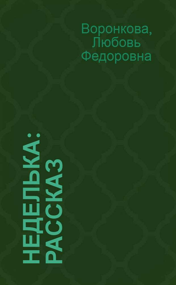 Неделька : Рассказ : Для дошкольного возраста
