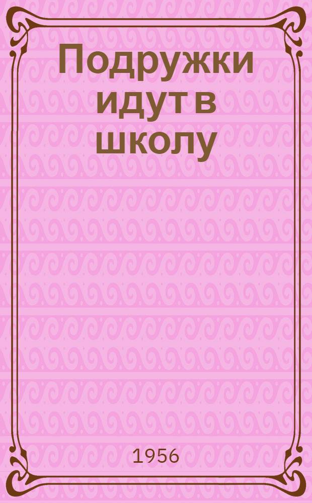 Подружки идут в школу : Повесть