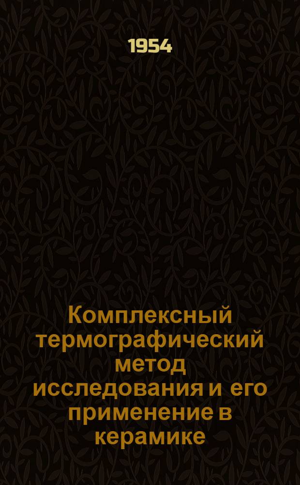 Комплексный термографический метод исследования и его применение в керамике : Автореферат дис. на соискание учен. степени кандидата техн. наук