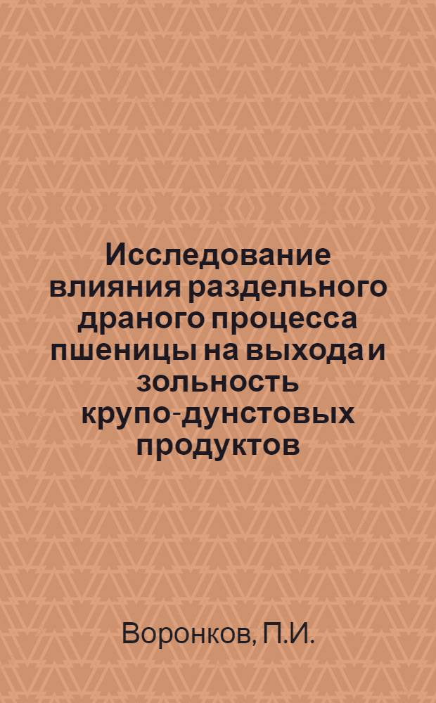 Исследование влияния раздельного драного процесса пшеницы на выхода и зольность крупо-дунстовых продуктов : Автореферат дис., представл. на соискание учен. степени кандидата техн. наук