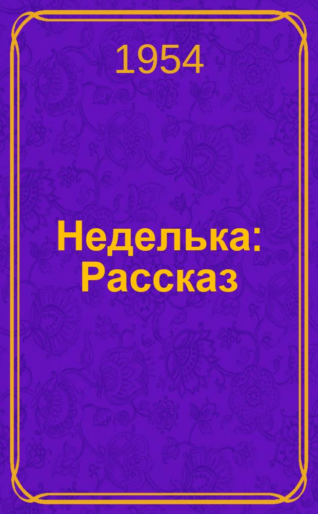 Неделька : Рассказ : Для дошкольного возраста