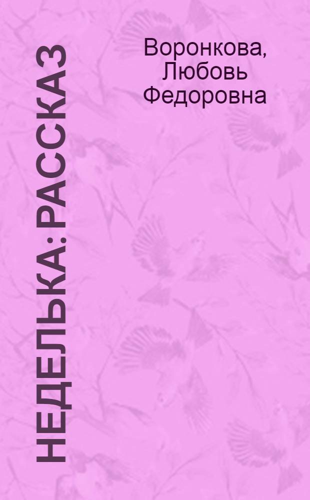 Неделька : Рассказ : Для дошкольного возраста