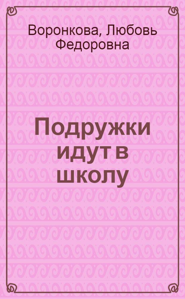 Подружки идут в школу : Повесть