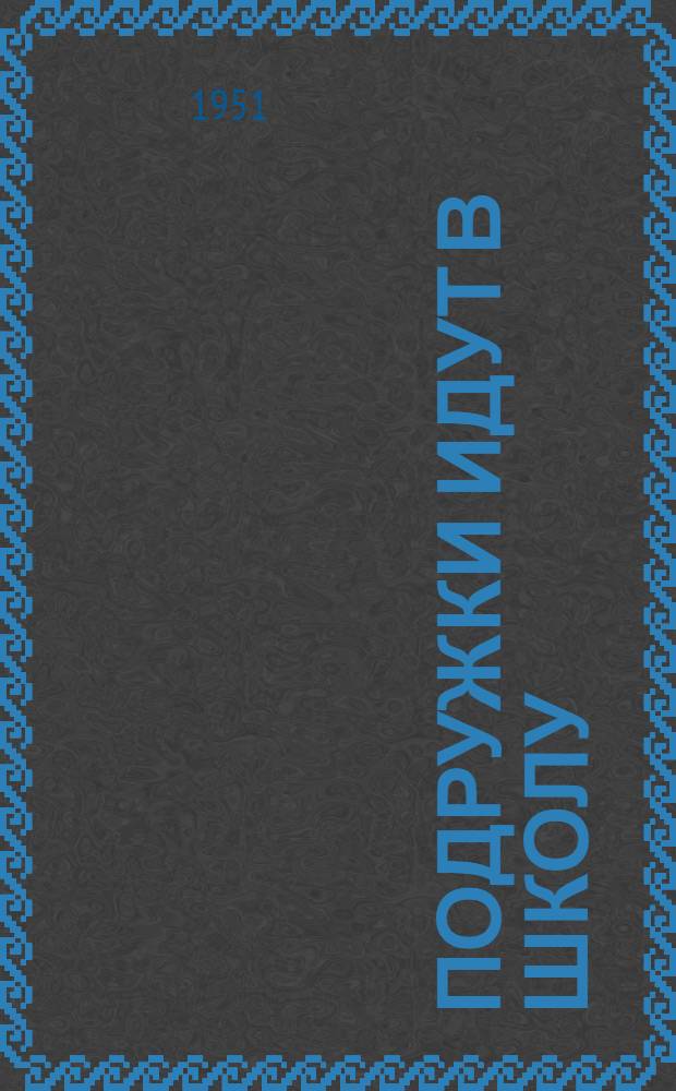 Подружки идут в школу : Для дошкольного возраста