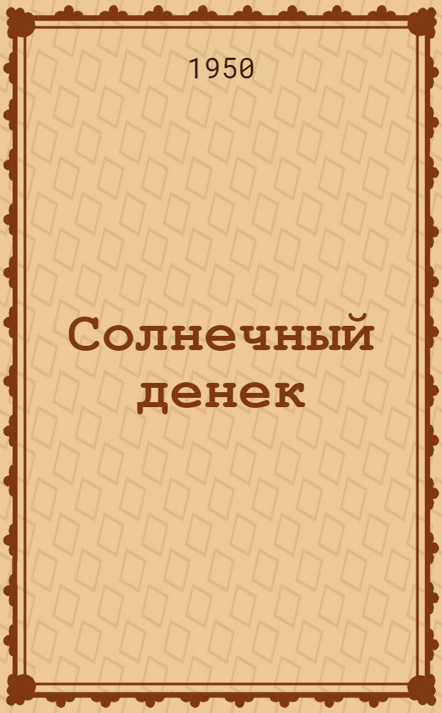 Солнечный денек : Рассказ