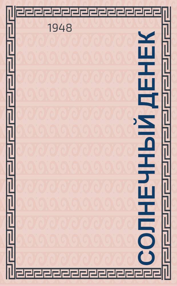 Солнечный денек : Рассказ : Для дошкольного возраста