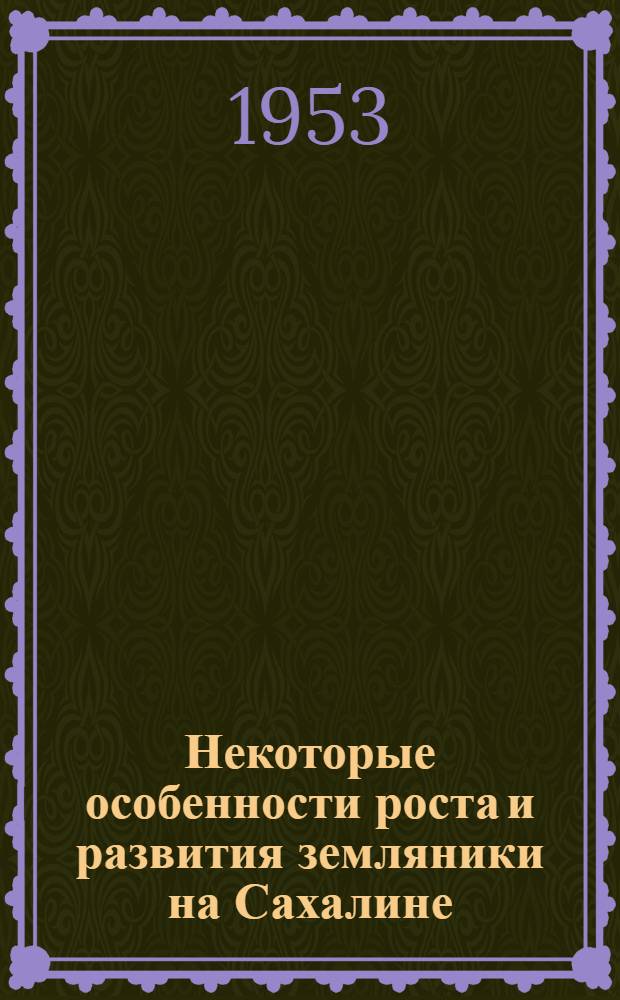Некоторые особенности роста и развития земляники на Сахалине : Автореферат дис. на соискание учен. степени кандидата с.-х. наук