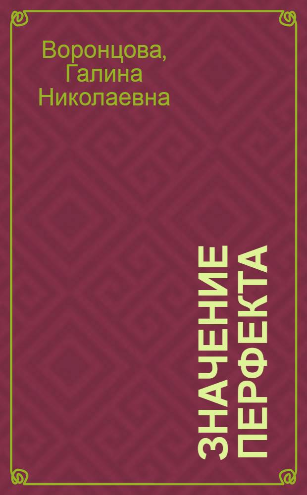 Значение перфекта (Present Perfect) в современном английском языке : Автореф. дис. на соиск. учен. степени д-рак