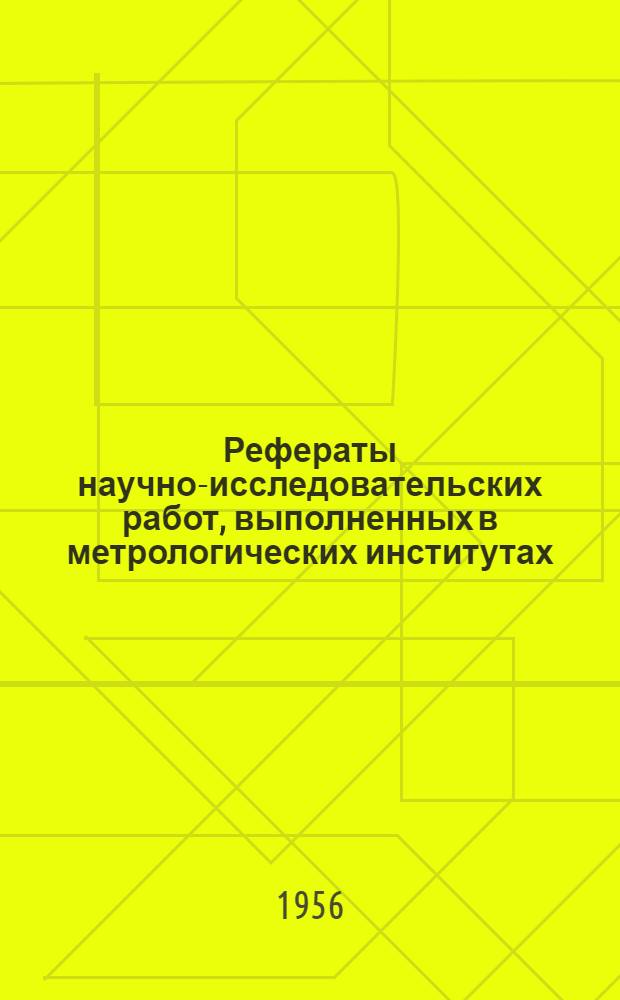 Рефераты научно-исследовательских работ, выполненных в метрологических институтах : Сб. 1-