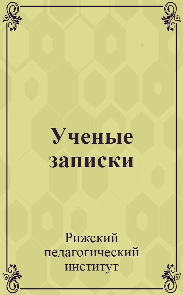 Ученые записки