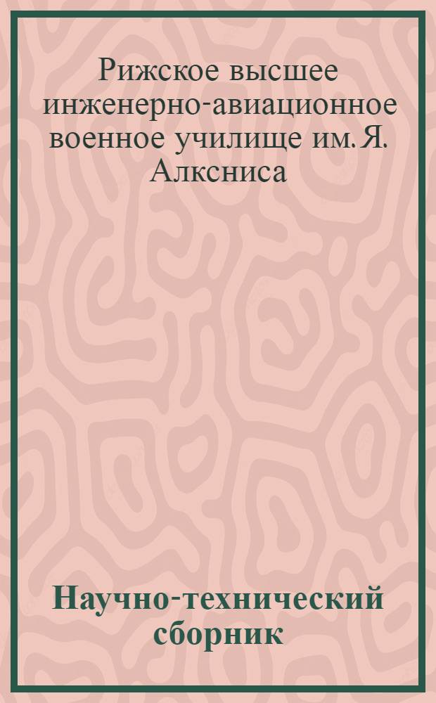 Научно-технический сборник : Вып. 19-
