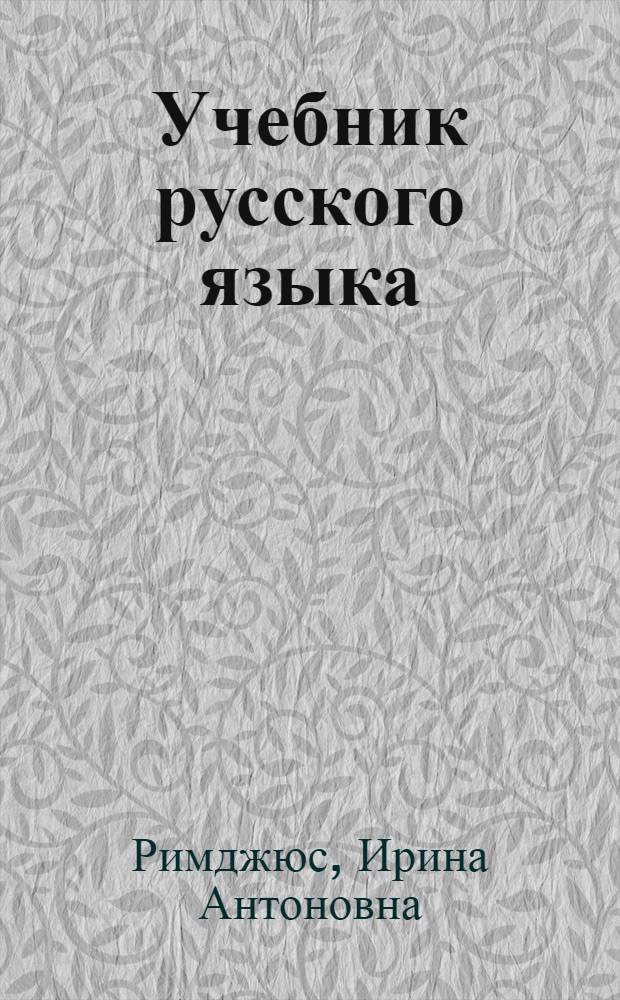 Учебник русского языка : Для 7 класса литов. школ