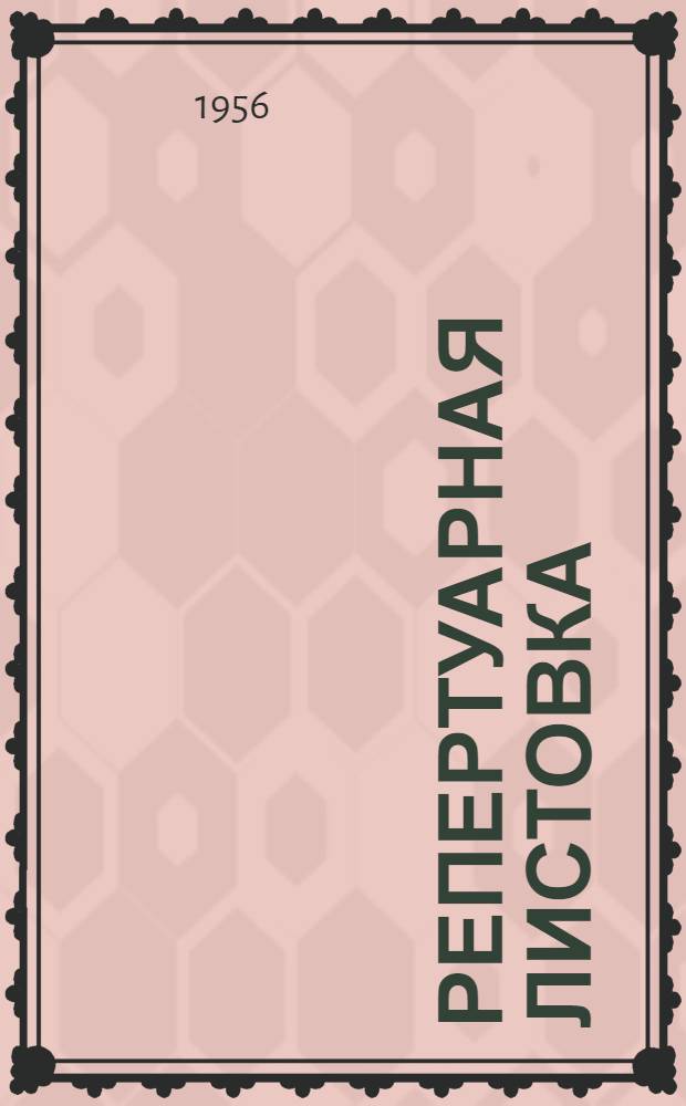Репертуарная листовка : Материал в помощь худож. самодеятельности № 2. № 3