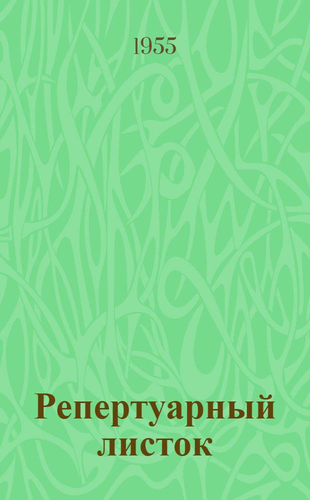 Репертуарный листок : В помощь художественной самодеятельности