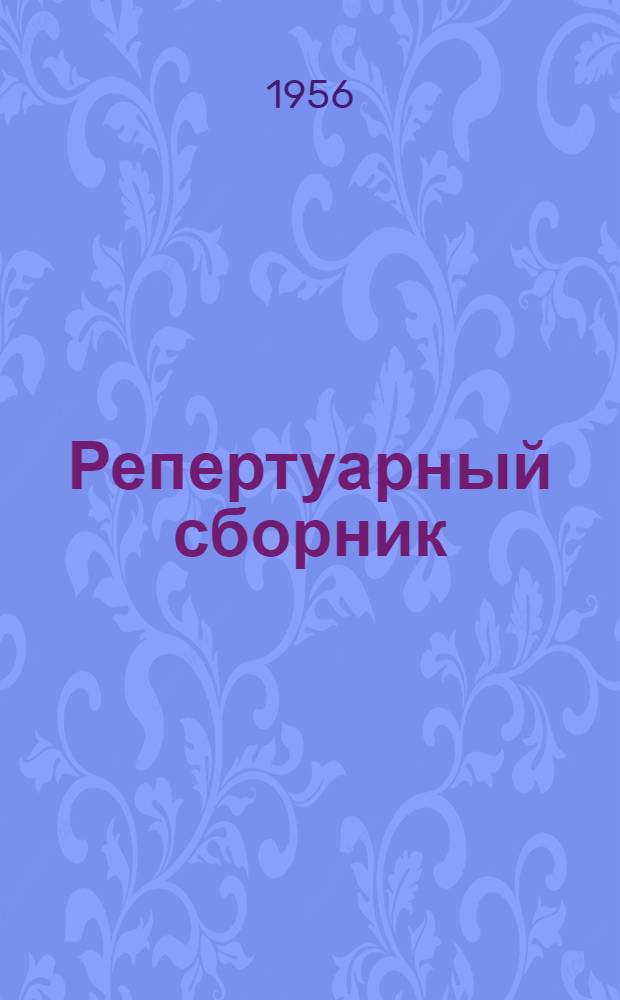 Репертуарный сборник