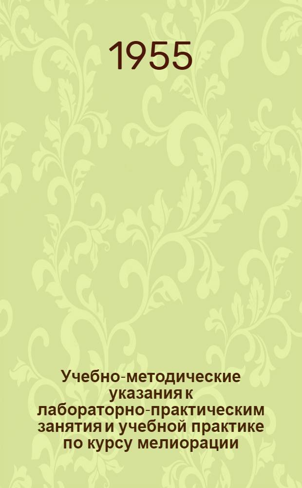 Учебно-методические указания к лабораторно-практическим занятия и учебной практике по курсу мелиорации, сельскохозяйственного водоснабжения и сельскохозяйственных построек : Раздел 1-