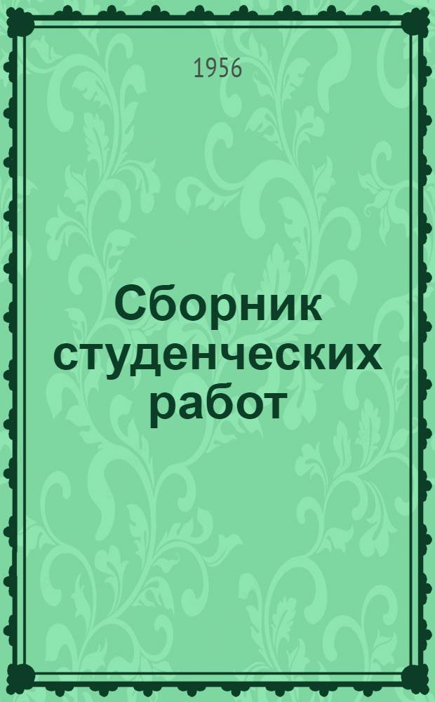 Сборник студенческих работ : Т. 16-
