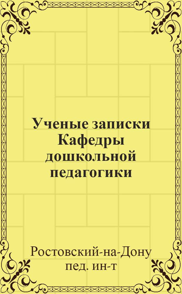 Ученые записки Кафедры дошкольной педагогики : Вып. 1-