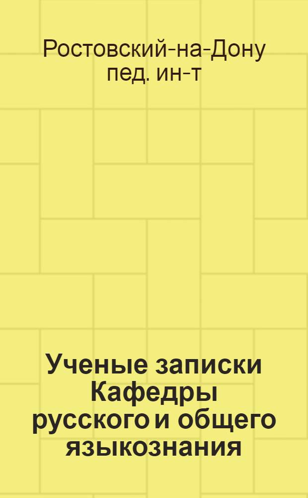 [Ученые записки Кафедры русского и общего языкознания] : Вып. 4