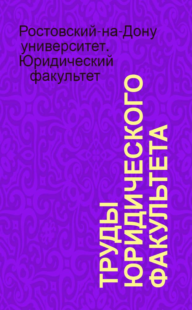 Труды Юридического факультета : Вып. 1-
